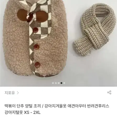 강아지 S사이즈 베이지색 양털 조끼옷 (강아지옷)