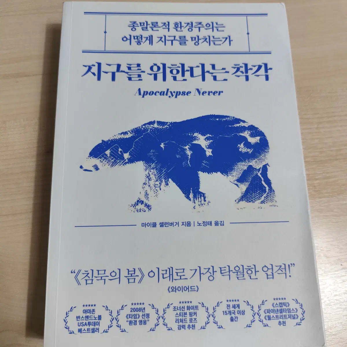 지구를 위한다는 착각