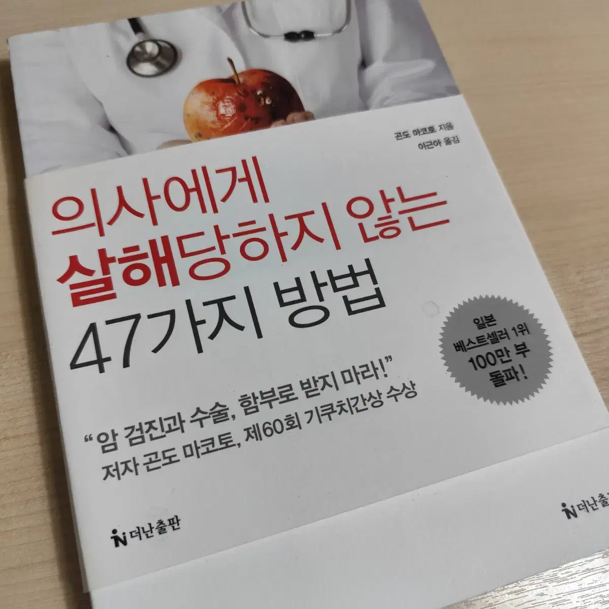 의사에게 살해당하지 않는 47가지 방법