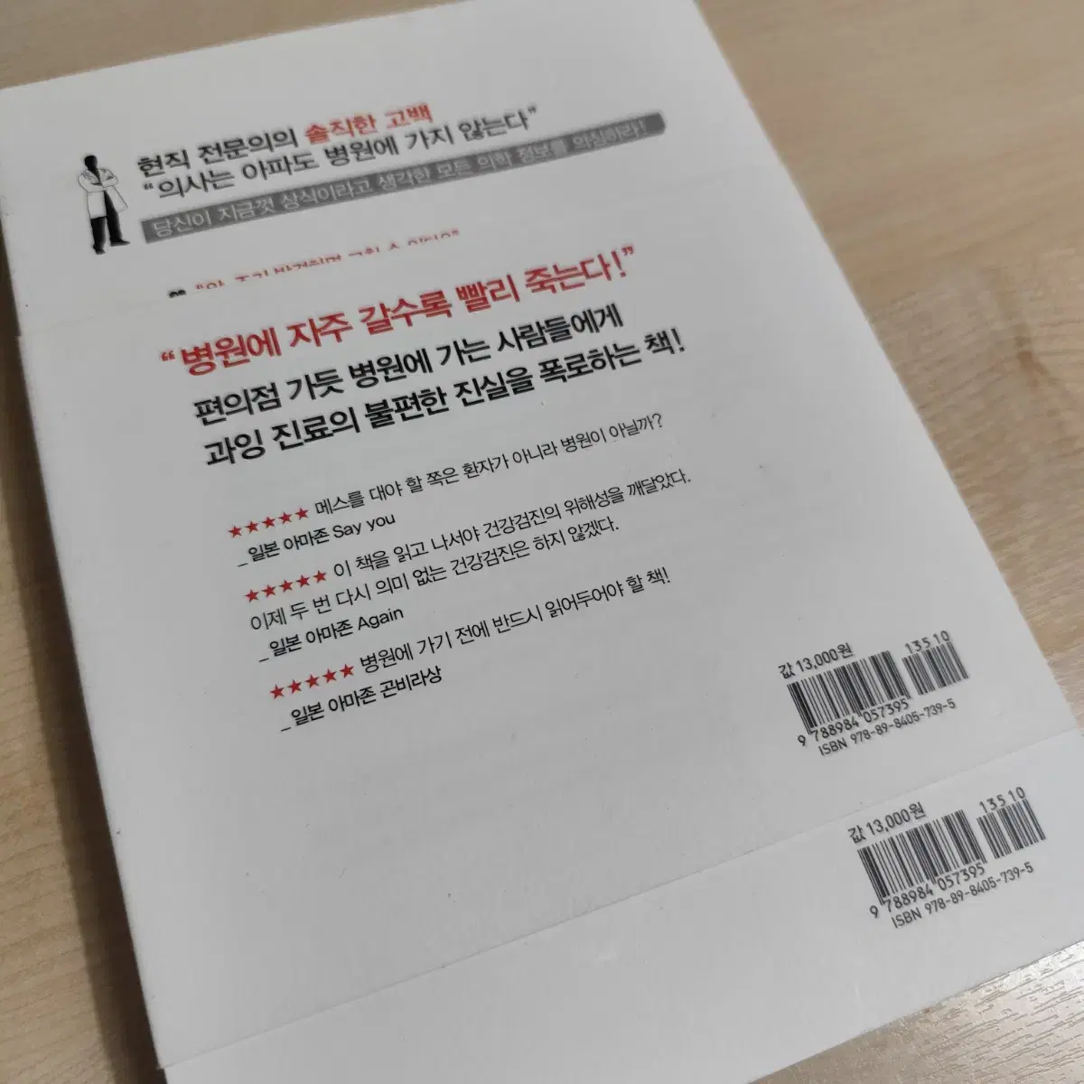 의사에게 살해당하지 않는 47가지 방법