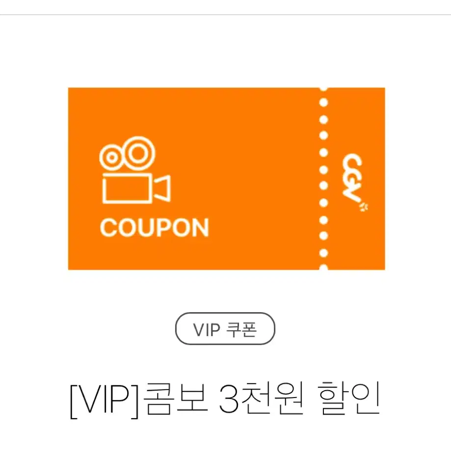 CGV 콤보 3천원할인권