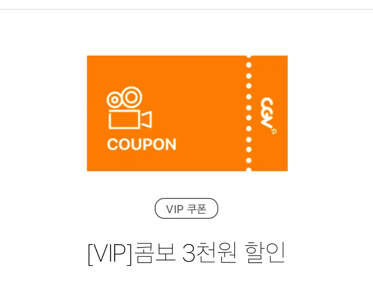 CGV 콤보 3천원할인권