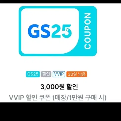 gs25편의점 1만원이상 구매시 3천원 할인권