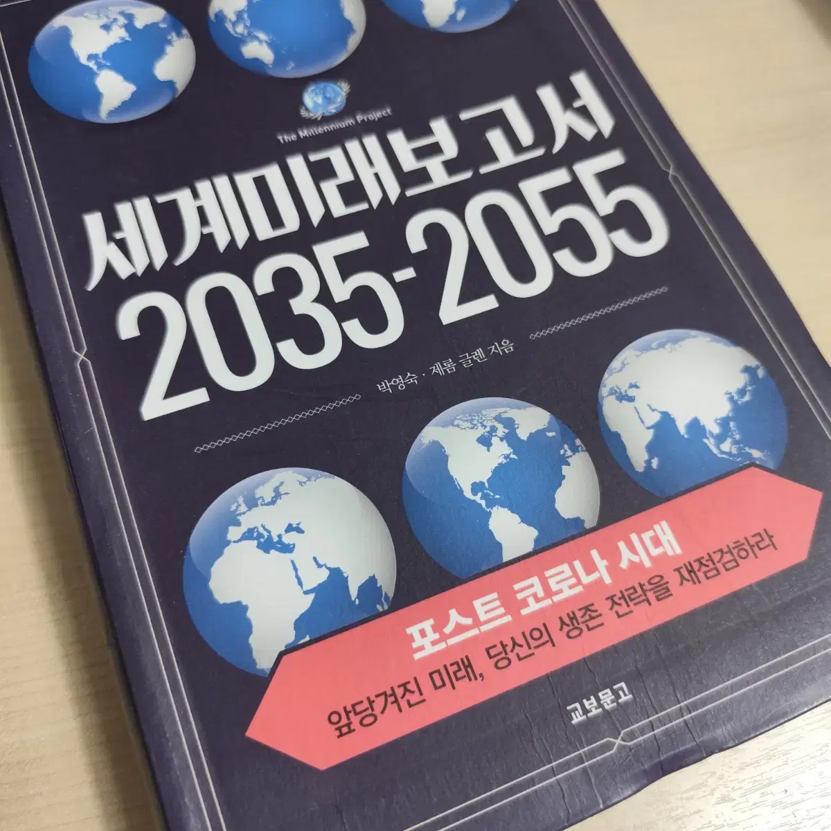 세계미래보고서 2035-2055