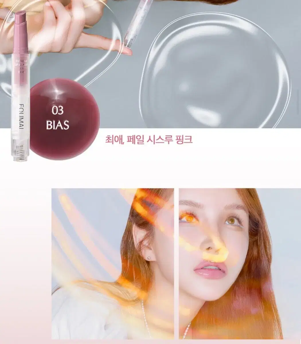 에크멀 익스트림 립 글라시 바이아스 bias