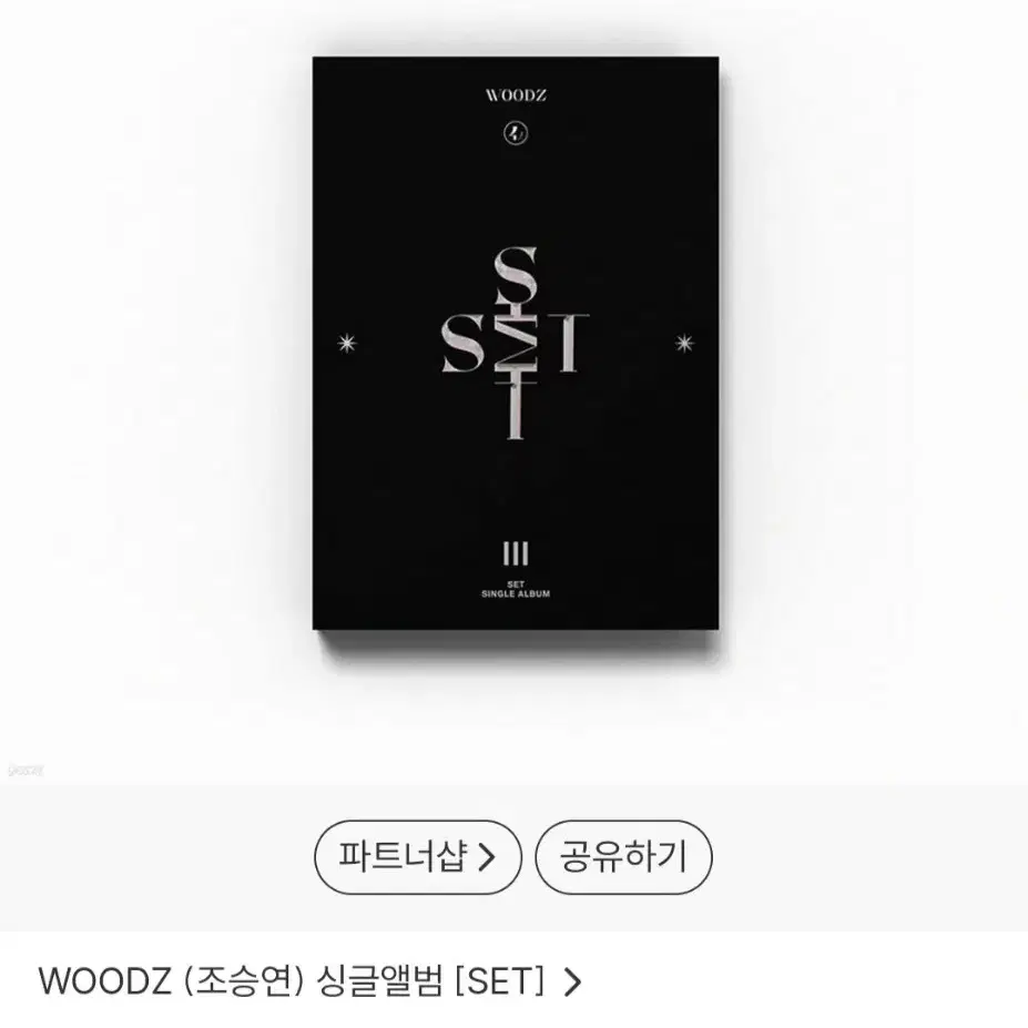 우즈 WOODZ 조승연 set 앨범 2ver. 개봉앨범