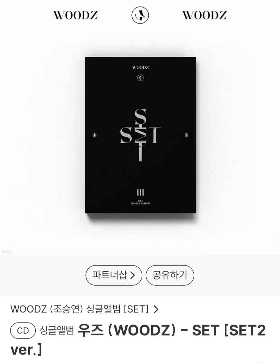 우즈 WOODZ 조승연 set 앨범 2ver. 개봉앨범