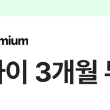 스포티파이 3개월 쿠폰