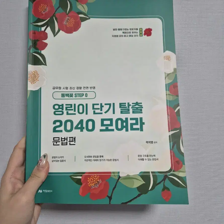 2025 공단기 영어 곽지영 선생님 동백꽃 2040 문법 독해 판매합니다