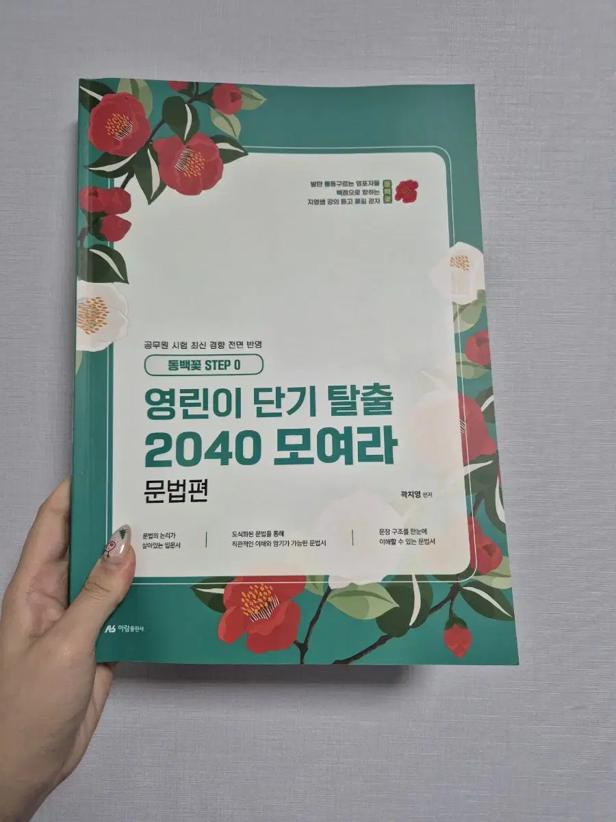 2025 공단기 영어 곽지영 선생님 동백꽃 2040 문법 독해 판매합니다