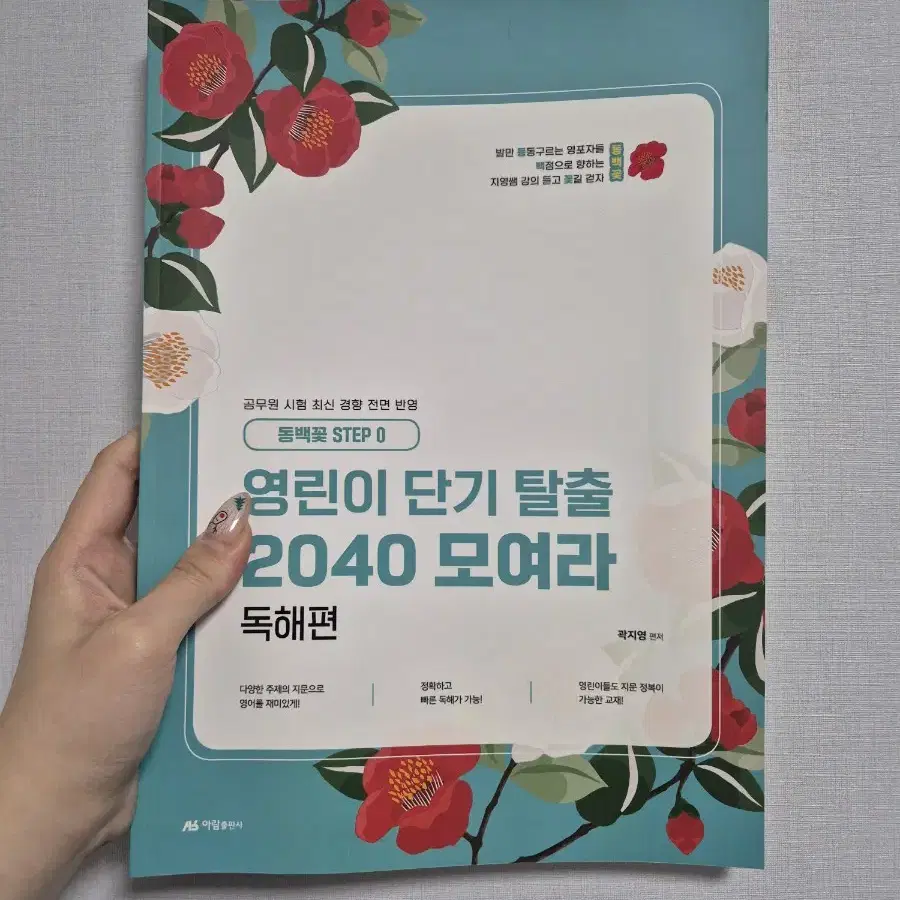 2025 공단기 영어 곽지영 선생님 동백꽃 2040 문법 독해 판매합니다