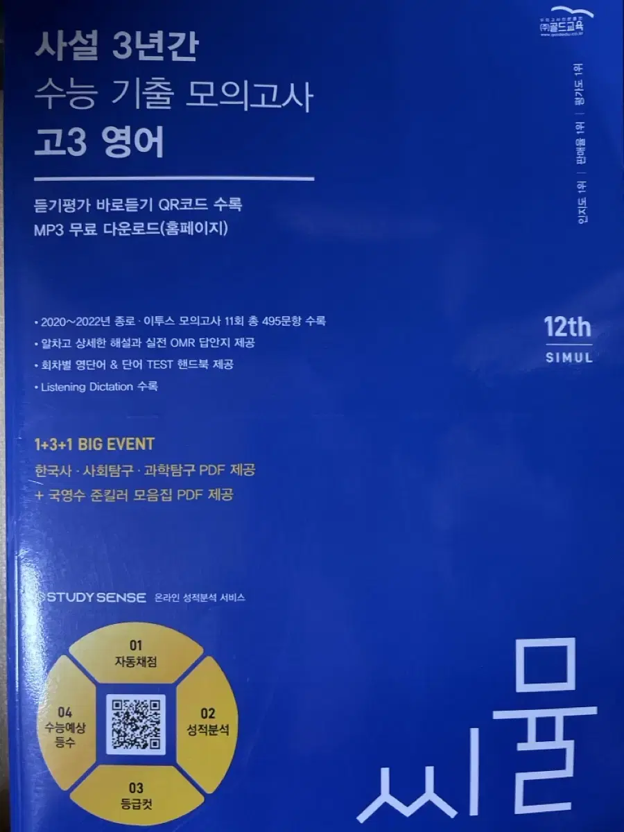 씨뮬 사설 3년간 수능 기출 모의고사 고3 영어