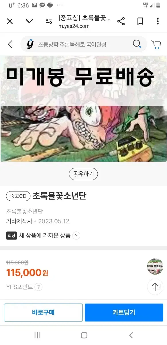 청춘펑크 긴난보이즈/초록불꽃소년단