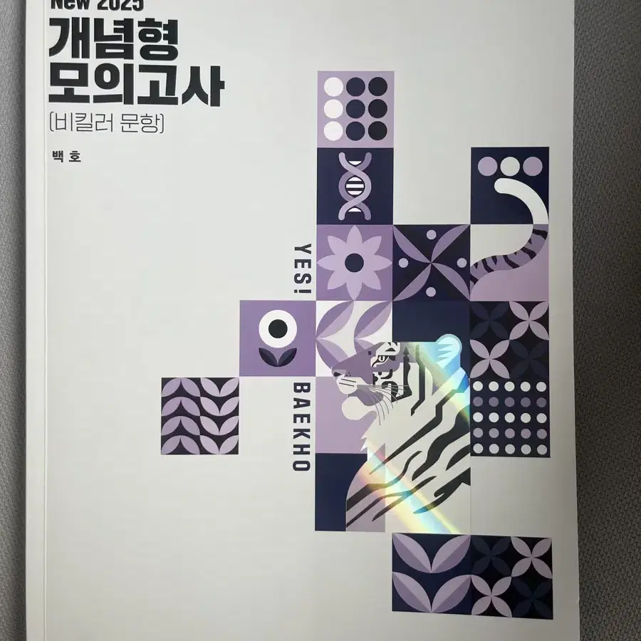 2025 백호 개념형 모의고사