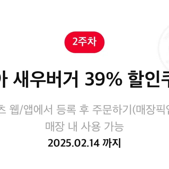 롯데리아 새우버거 39% 할인쿠폰