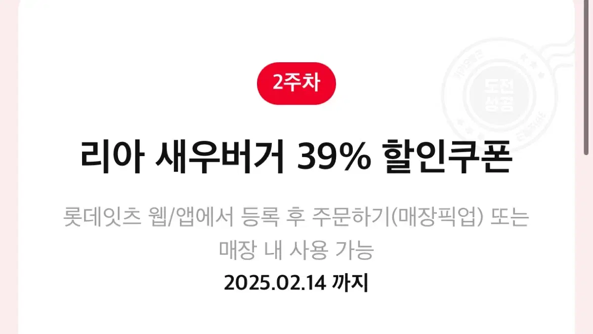 롯데리아 새우버거 39% 할인쿠폰