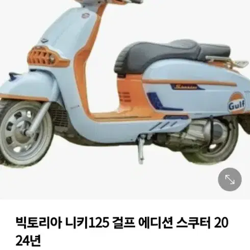 빅토리아 니키 2024 걸프 에디션 125 스쿠터