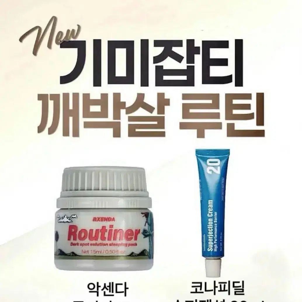 새상품 택포 ) 악센다 루티너75ml + 슈퍼젝션 속기미 깨박살 세트