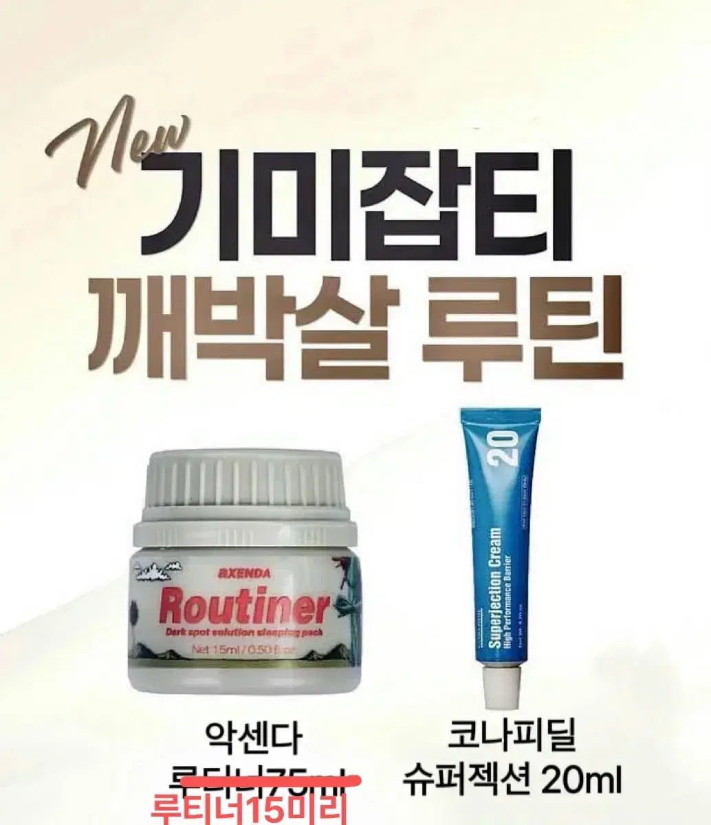 새상품 택포 ) 악센다 루티너75ml + 슈퍼젝션 속기미 깨박살 세트