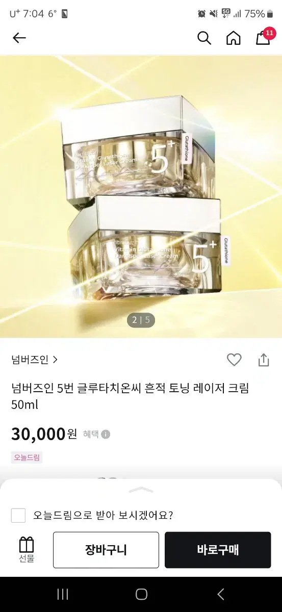 넘버즈인 5번 글루타치온씨 흔적 토닝 레이저 크림