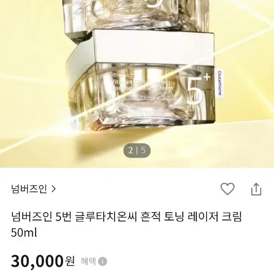 넘버즈인 5번 글루타치온씨 흔적 토닝 레이저 크림