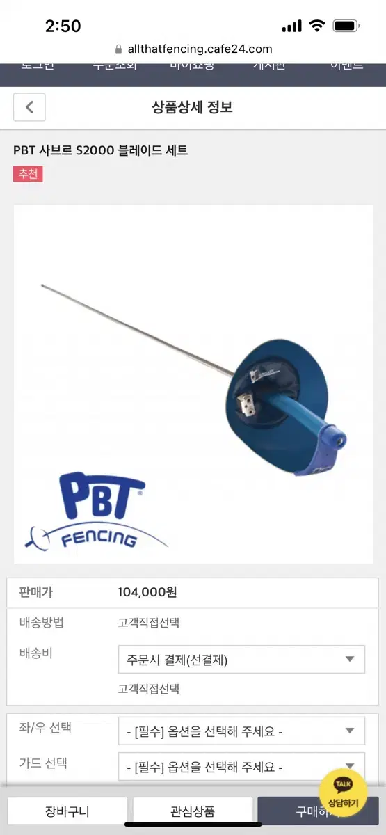 PBT 사브르 펜싱 칼 (알스타 그립)