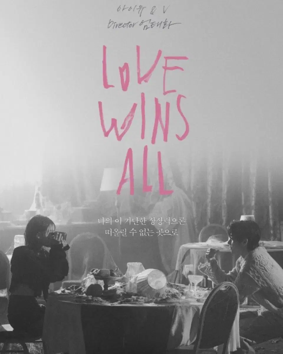 아이유 Love wins all 럽윈올 cgv포스터 더 위닝 개봉앨범