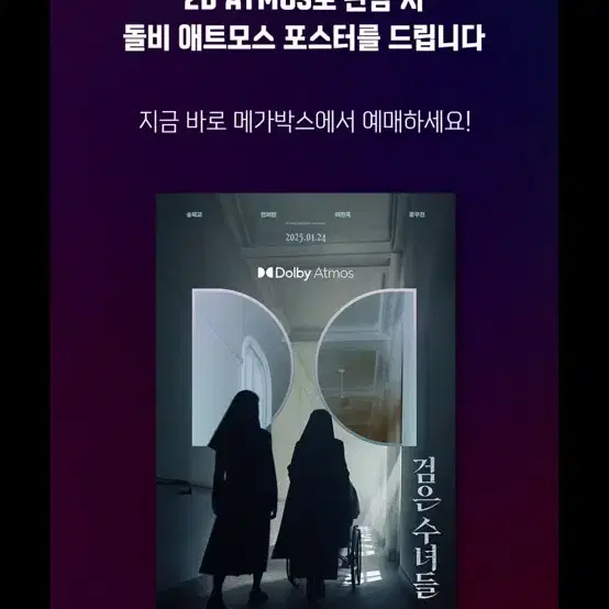 메가박스 검은수녀들 돌비 포스터