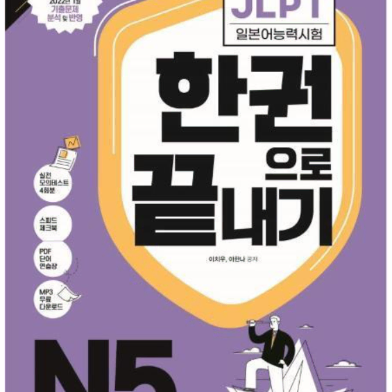 다락원 JLPT N5 한권으로 끝내기 문제집