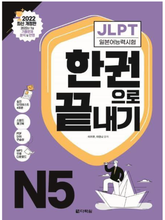 다락원 JLPT N5 한권으로 끝내기 문제집