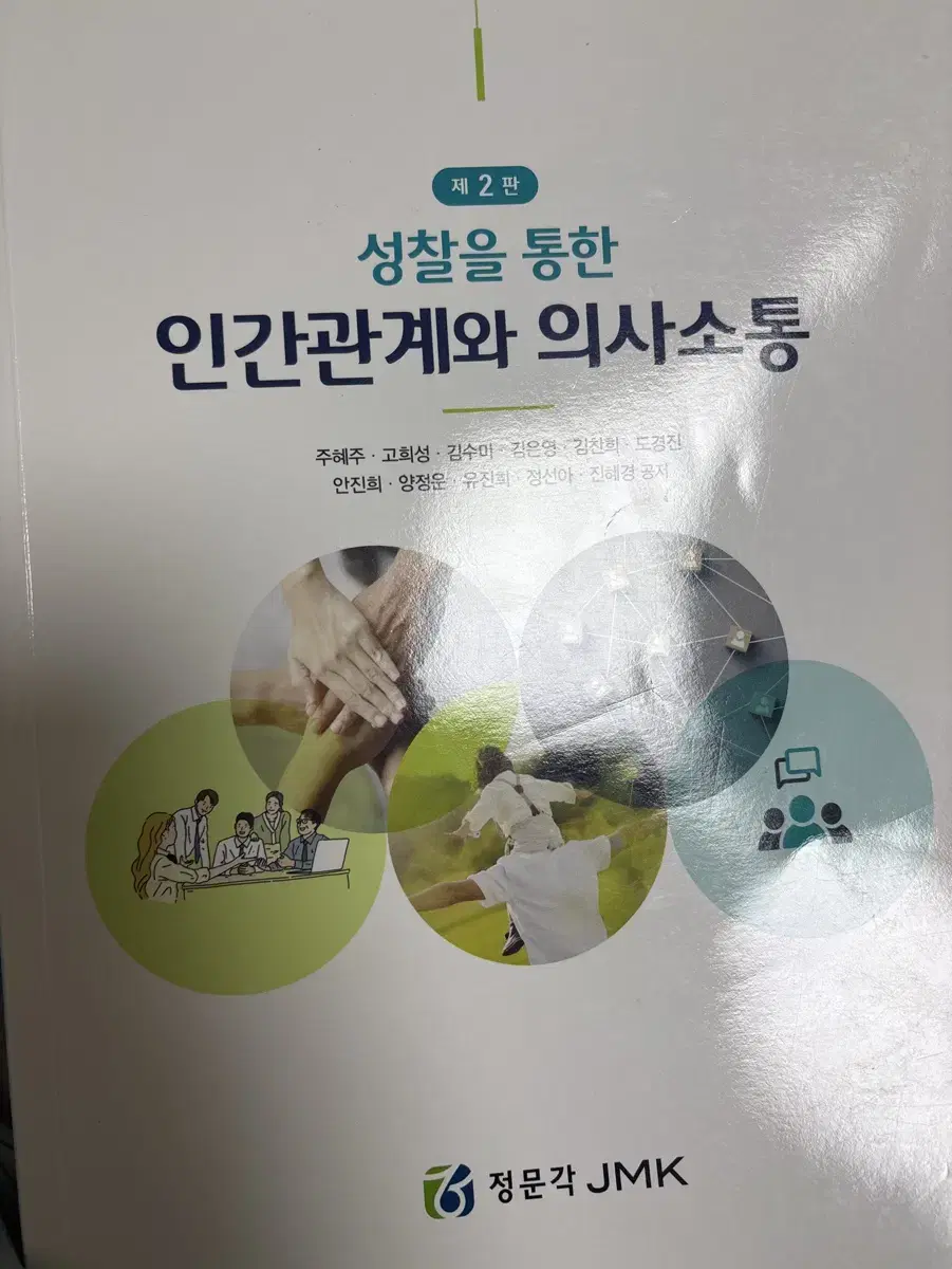 정문각 - 성찰을 통한 인간관계와 의사소통