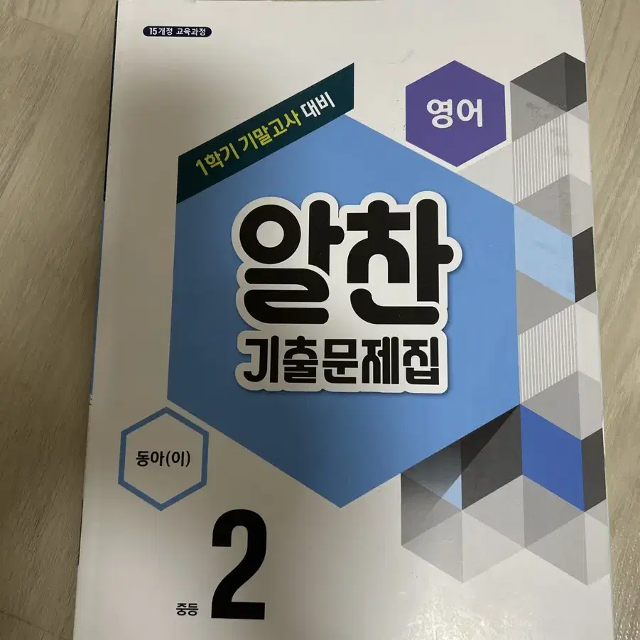 중2 영어 동아(이) 알찬 기출문제집  1학기 기말