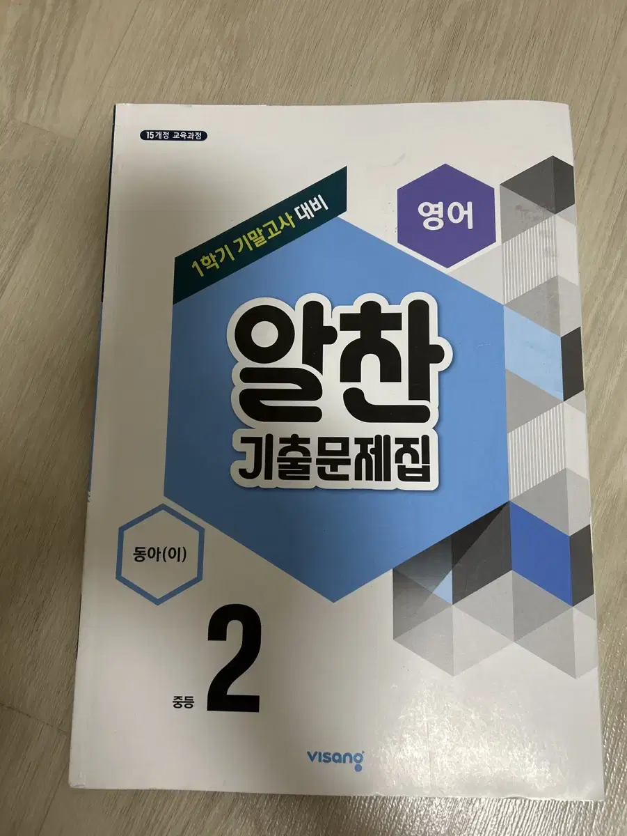 중2 영어 동아(이) 알찬 기출문제집  1학기 기말