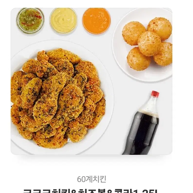 60계치킨 크크크치킨+치즈볼+콜라 1.25L