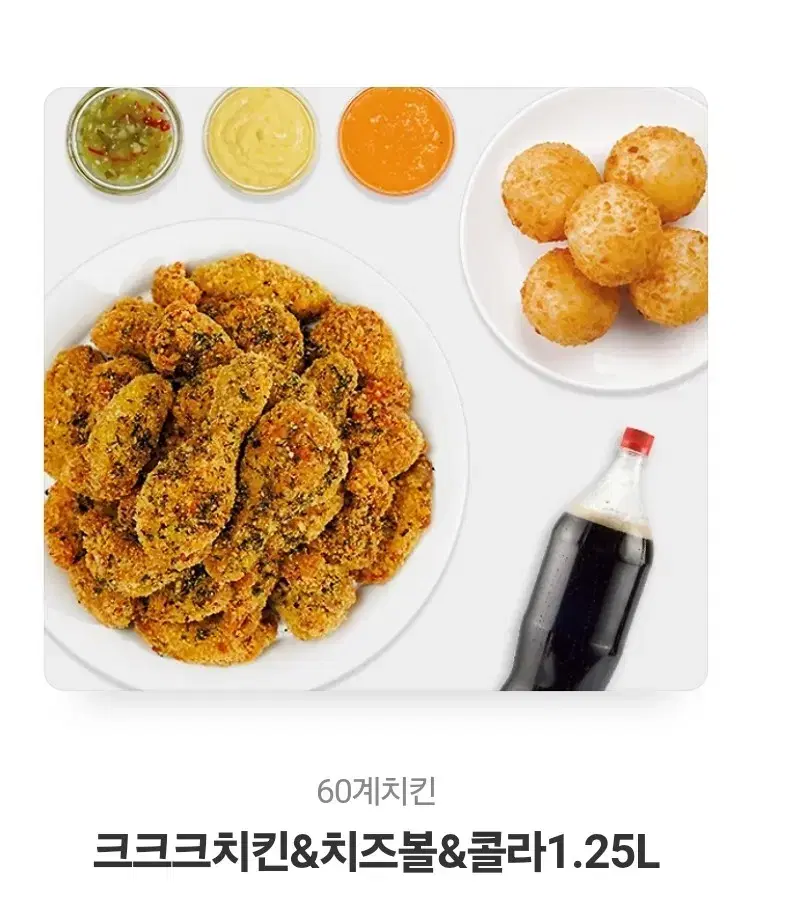 60계치킨 크크크치킨+치즈볼+콜라 1.25L