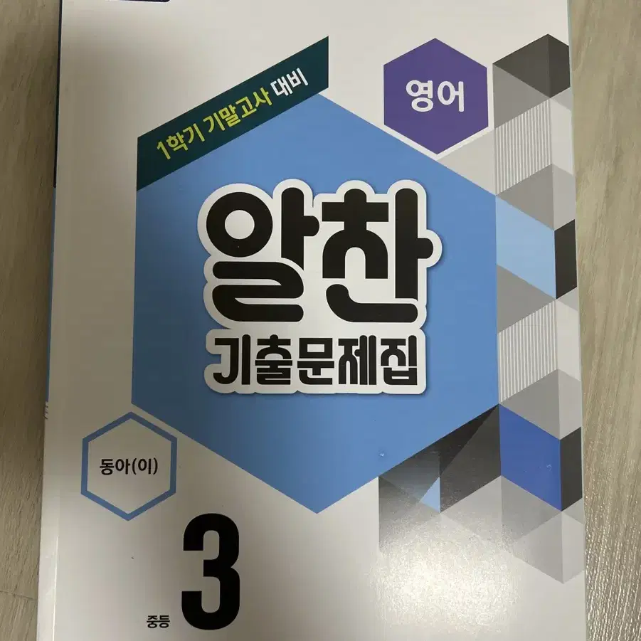 중3 영어 알찬 기출문제집 동아(이병민) 1학기 기말