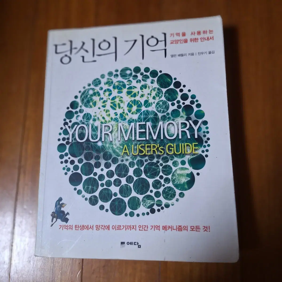 # (기억을 사용하는 교양인을 위한 안내서)당신의 기억