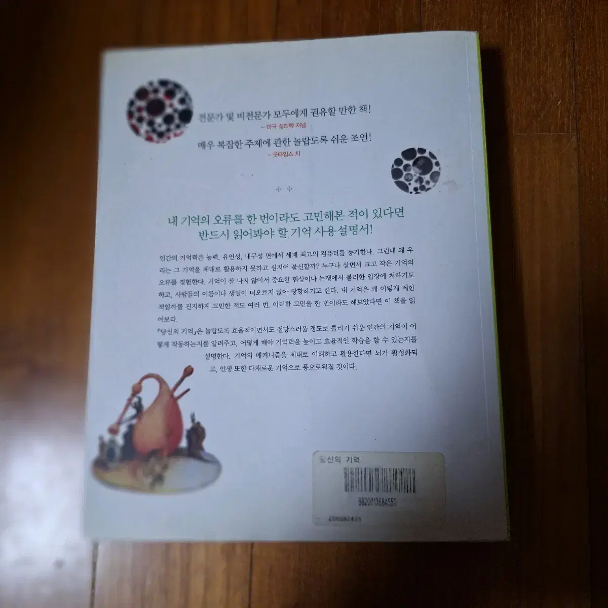 # (기억을 사용하는 교양인을 위한 안내서)당신의 기억