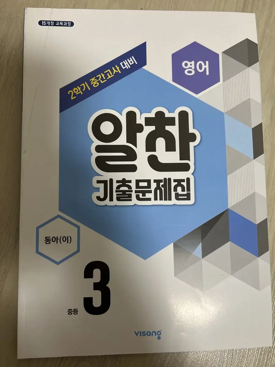 중3 영어 알찬 기출문제집 동아(이병민) 2학기 중간