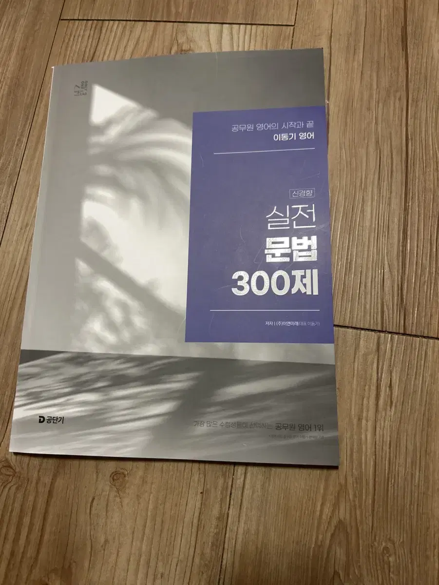 이동기 실전문법 300제