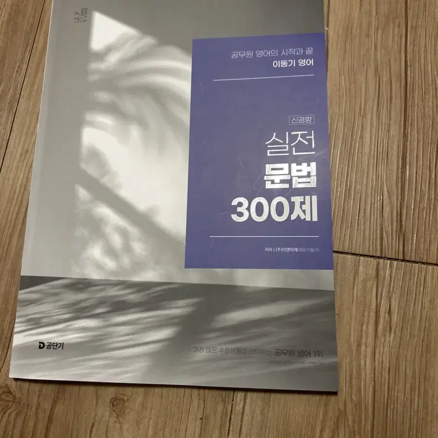 이동기 실전문법 300제(새상품-요약노트포함)