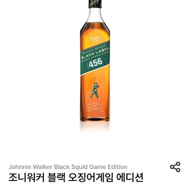 오징어게임 조니워커 블랙라벨 230번공병구함