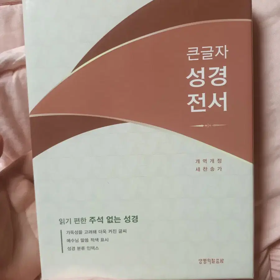 큰글자 성경책 새상품