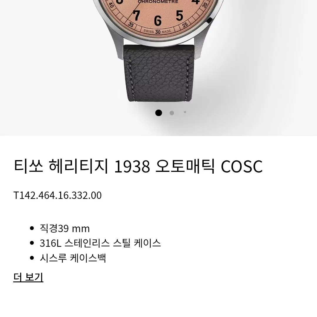 티쏘 헤리티지 1938 오토매틱 COSC 살몬 다이얼 판매합니다