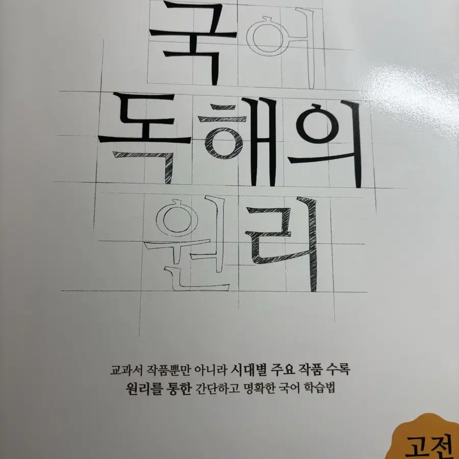 (새책)국어 독해의 원리 고전시가 판매