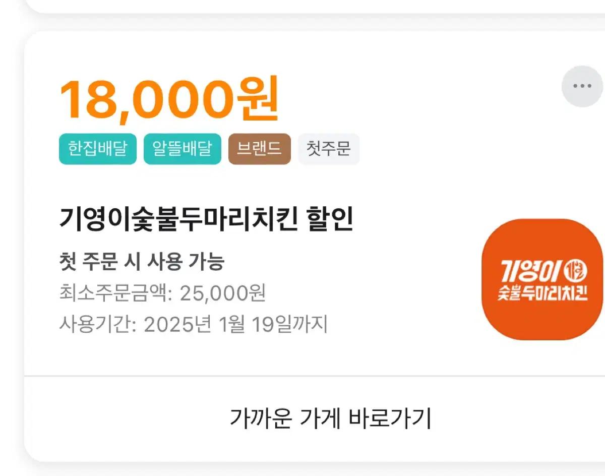 배민 대리결제 기영이 숯불두마리치킨 18.000할인 쿠폰 있어요!!