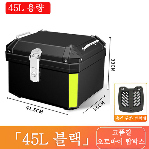 오토바이 트렁크 수납 오토바이 탑박스 배달통 두텁게 사이즈 45L, 블랙