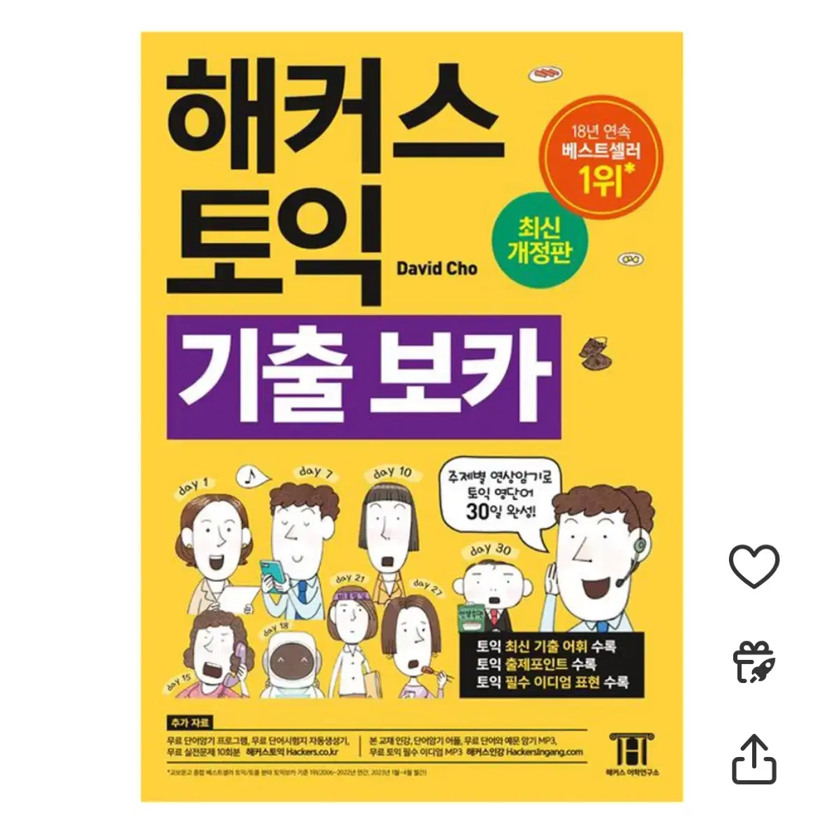 해커스 토익 기출 보카 pdf