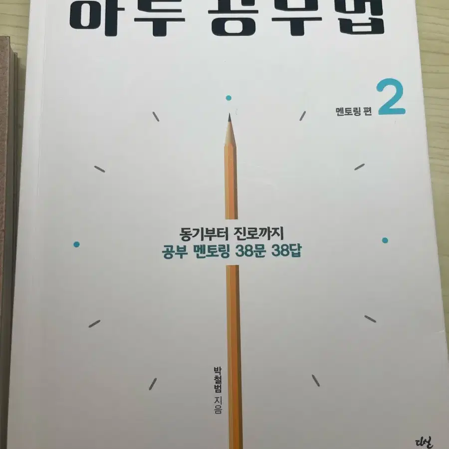 박철범의 공부법 세트 (개별구매O)