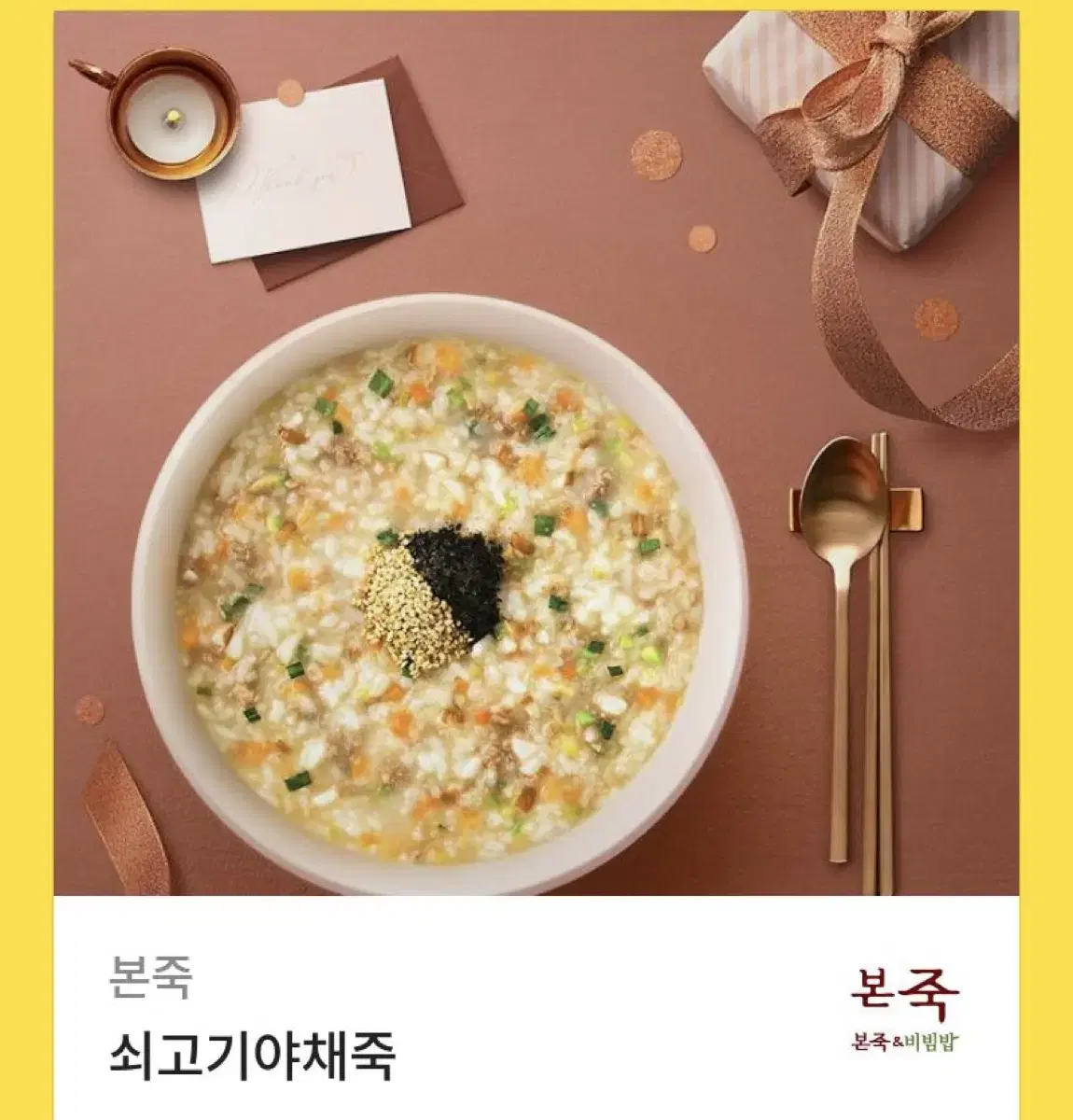 본죽 쇠고기야채죽 기프티콘